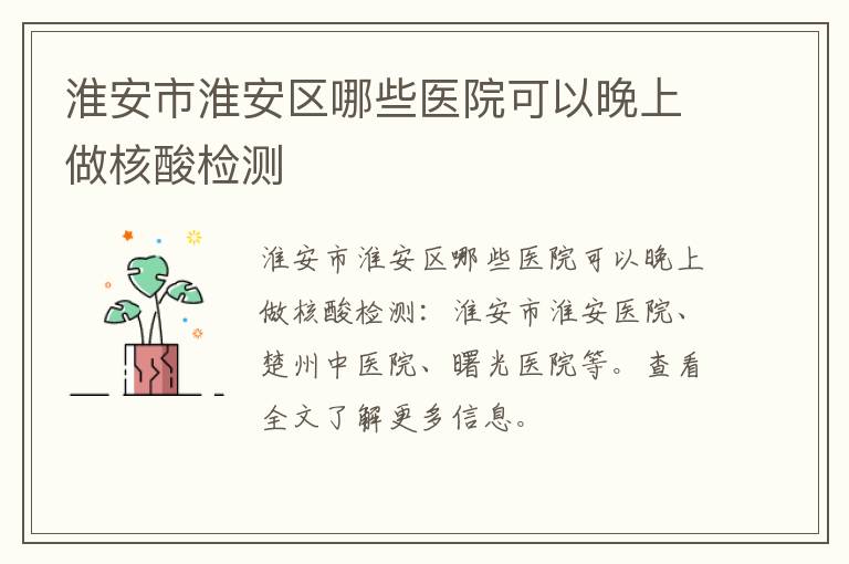 淮安市淮安区哪些医院可以晚上做核酸检测