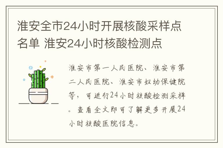 淮安全市24小时开展核酸采样点名单 淮安24小时核酸检测点