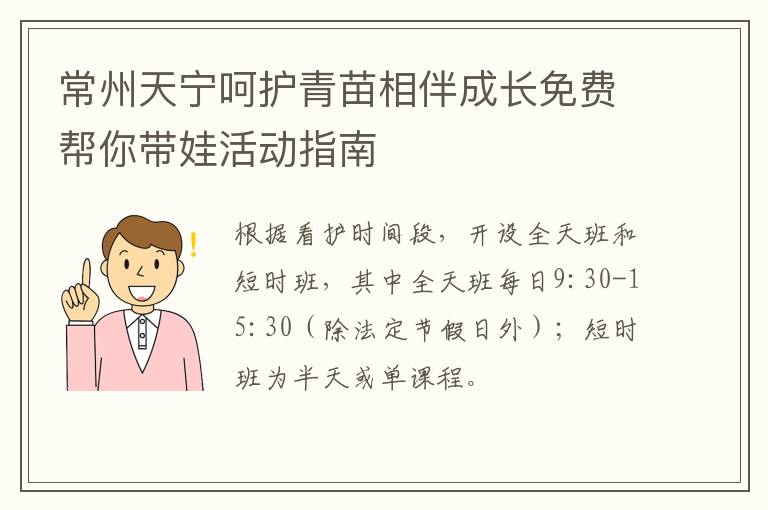 常州天宁呵护青苗相伴成长免费帮你带娃活动指南