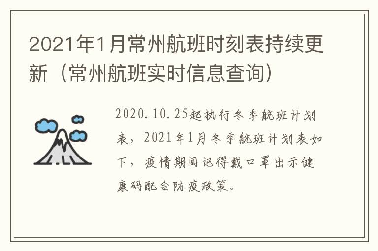 2021年1月常州航班时刻表持续更新（常州航班实时信息查询）