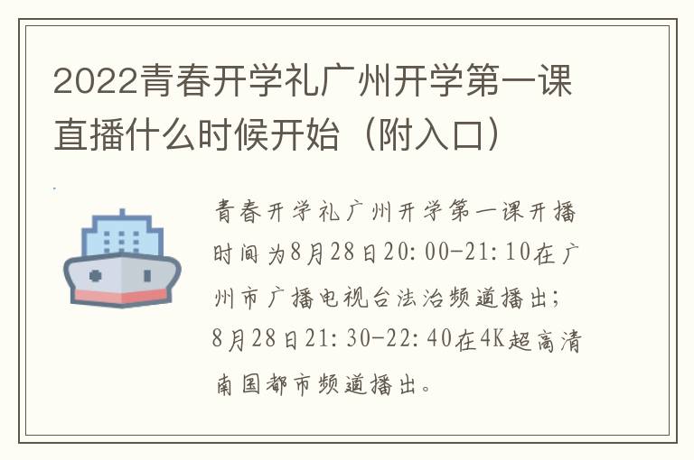 2022青春开学礼广州开学第一课直播什么时候开始（附入口）