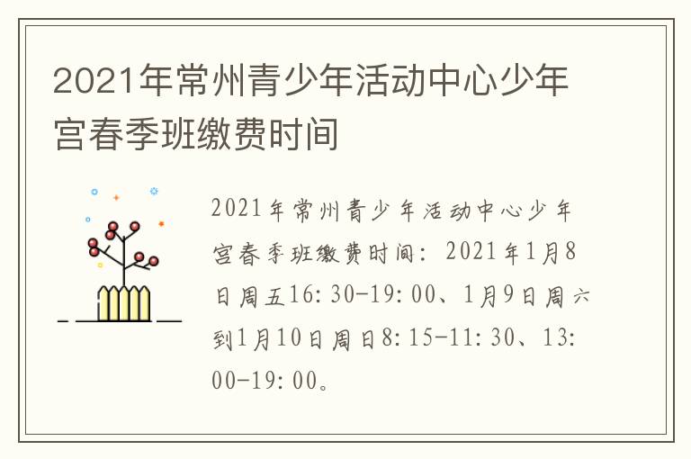 2021年常州青少年活动中心少年宫春季班缴费时间