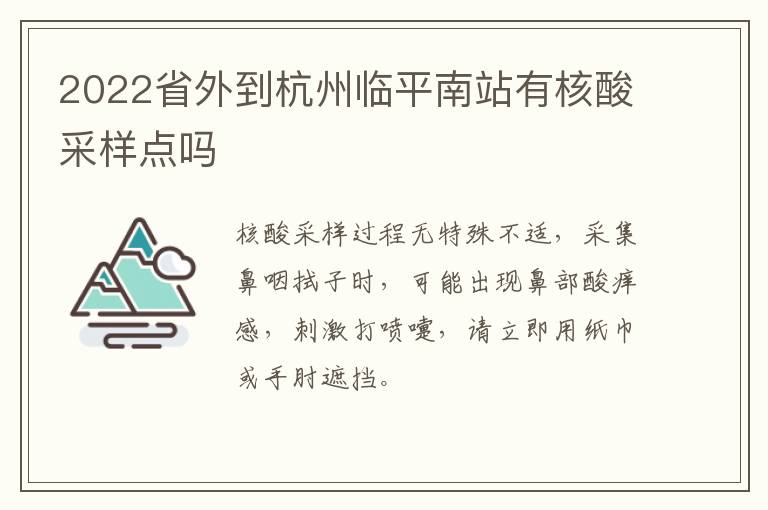 2022省外到杭州临平南站有核酸采样点吗