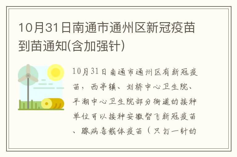 10月31日南通市通州区新冠疫苗到苗通知(含加强针)