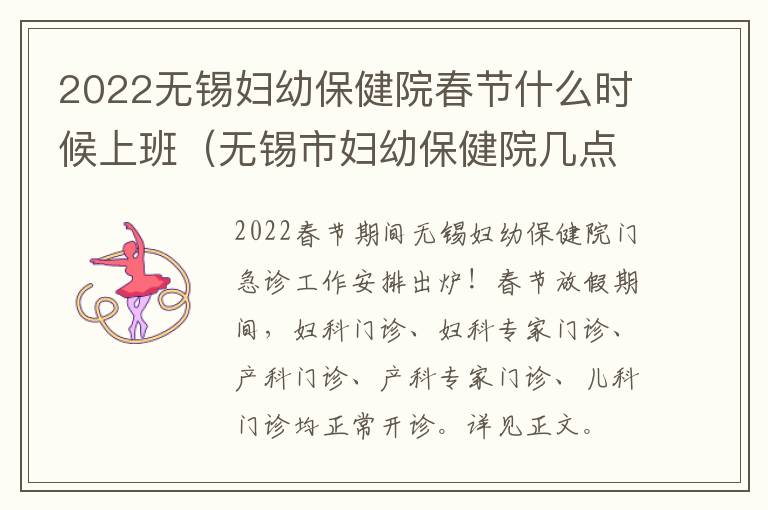 2022无锡妇幼保健院春节什么时候上班（无锡市妇幼保健院几点开门）