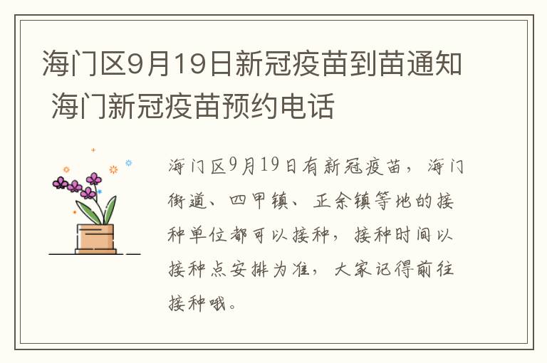 海门区9月19日新冠疫苗到苗通知 海门新冠疫苗预约电话