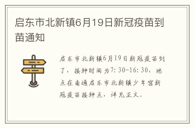 启东市北新镇6月19日新冠疫苗到苗通知