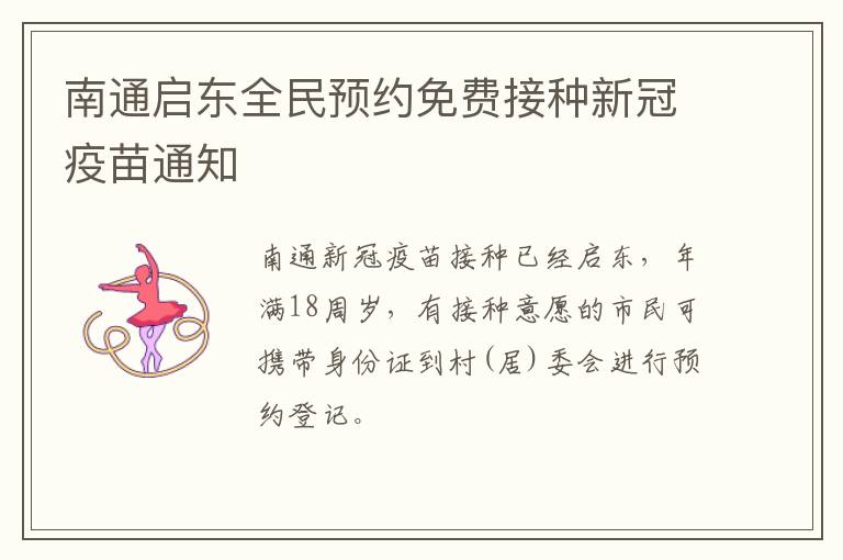 南通启东全民预约免费接种新冠疫苗通知