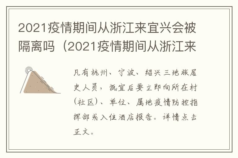 2021疫情期间从浙江来宜兴会被隔离吗（2021疫情期间从浙江来宜兴会被隔离吗）