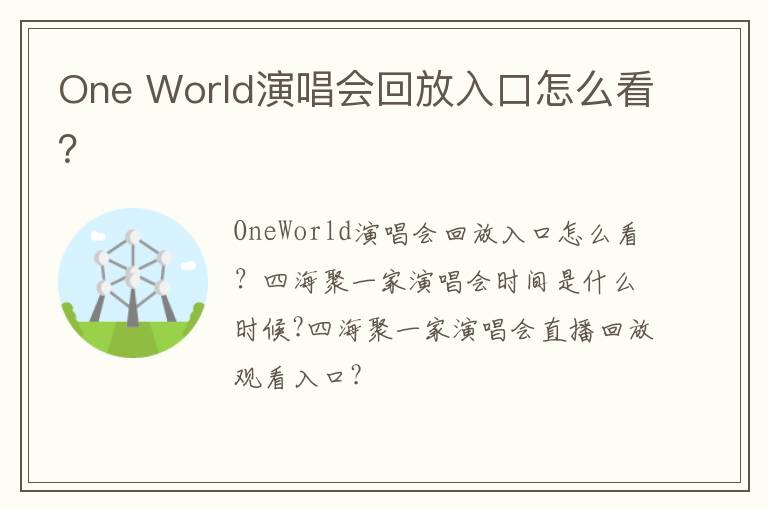 One World演唱会回放入口怎么看？