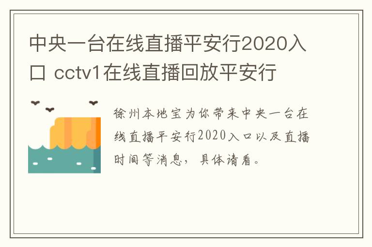 中央一台在线直播平安行2020入口 cctv1在线直播回放平安行