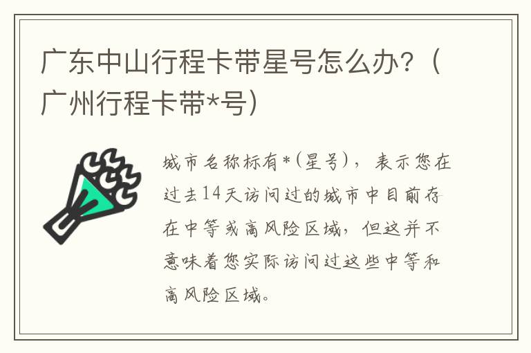 广东中山行程卡带星号怎么办?（广州行程卡带*号）