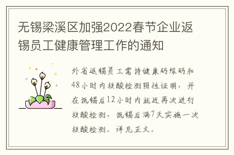 无锡梁溪区加强2022春节企业返锡员工健康管理工作的通知