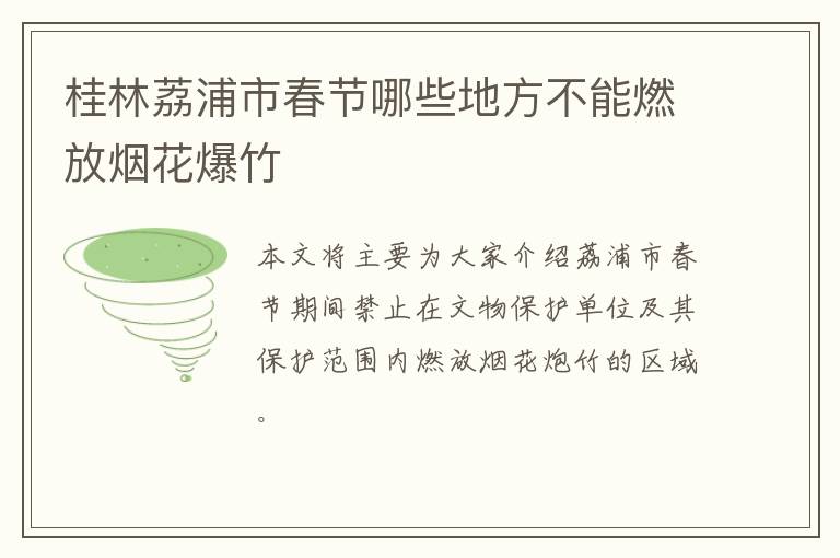 桂林荔浦市春节哪些地方不能燃放烟花爆竹