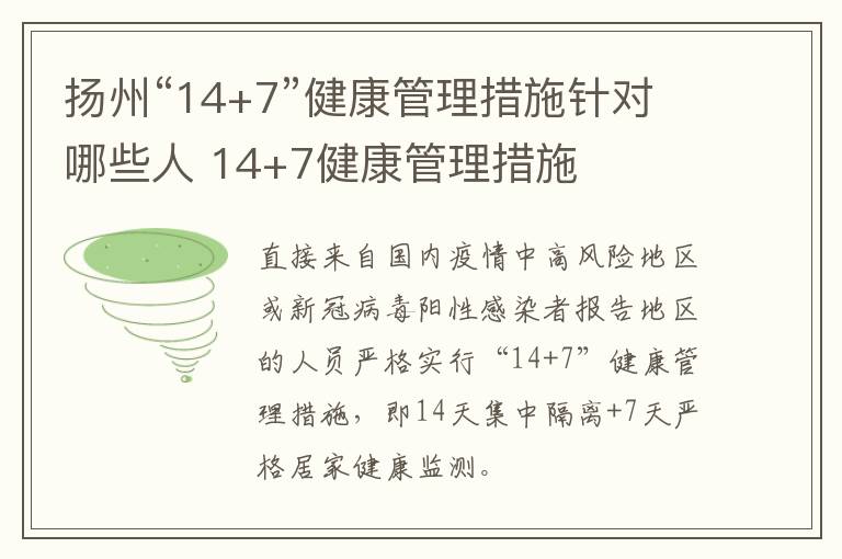 扬州“14+7”健康管理措施针对哪些人 14+7健康管理措施