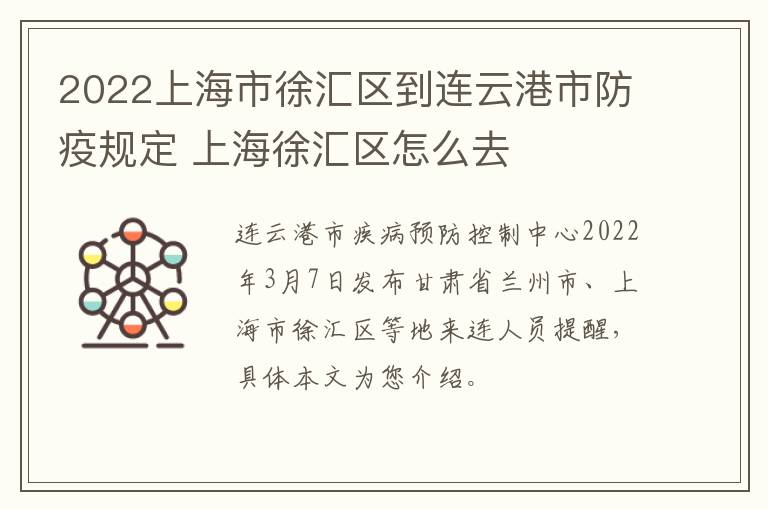 2022上海市徐汇区到连云港市防疫规定 上海徐汇区怎么去