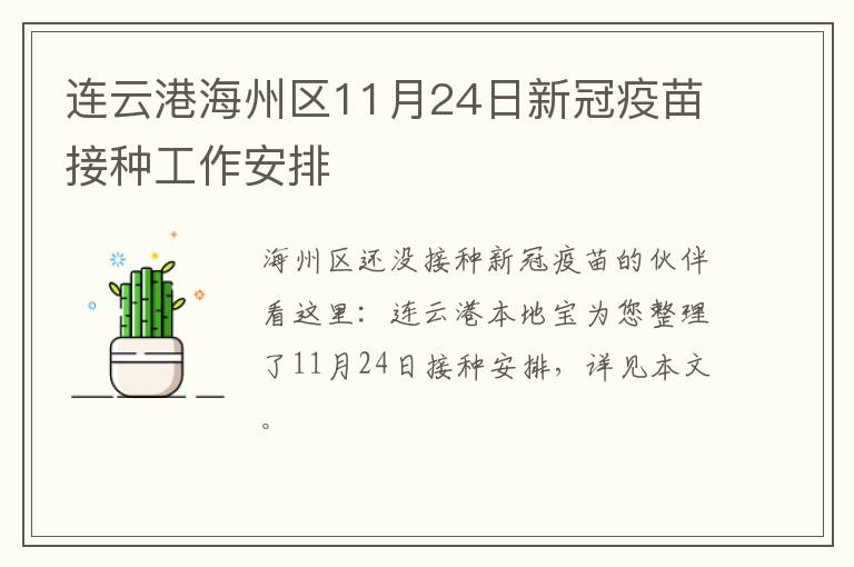 连云港海州区11月24日新冠疫苗接种工作安排