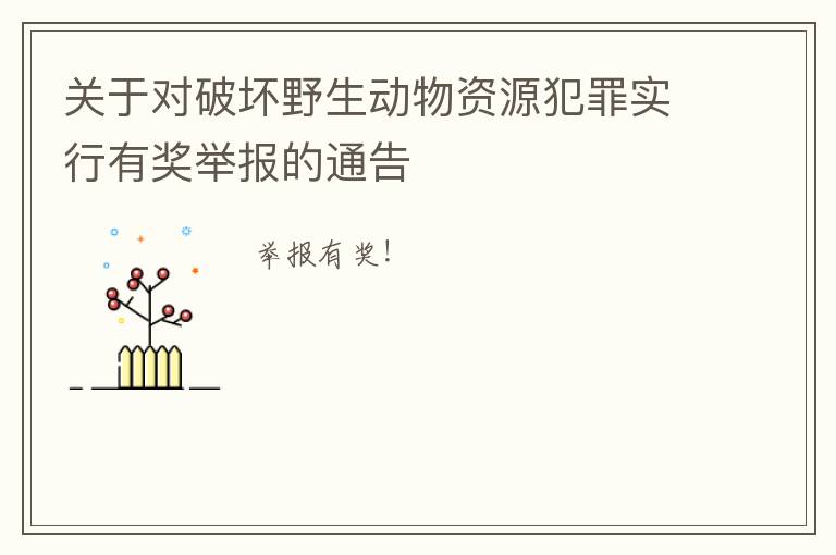 关于对破坏野生动物资源犯罪实行有奖举报的通告