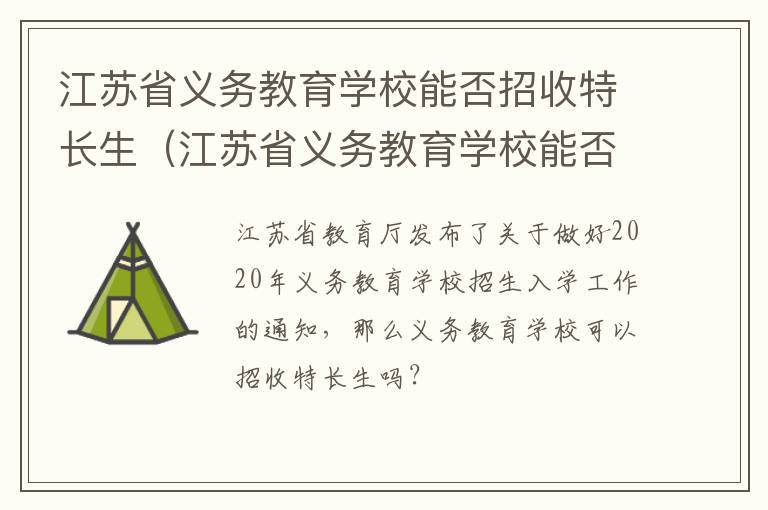 江苏省义务教育学校能否招收特长生（江苏省义务教育学校能否招收特长生考生）