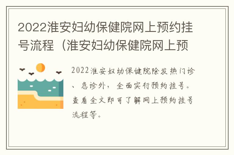 2022淮安妇幼保健院网上预约挂号流程（淮安妇幼保健院网上预约挂号怎么取号）