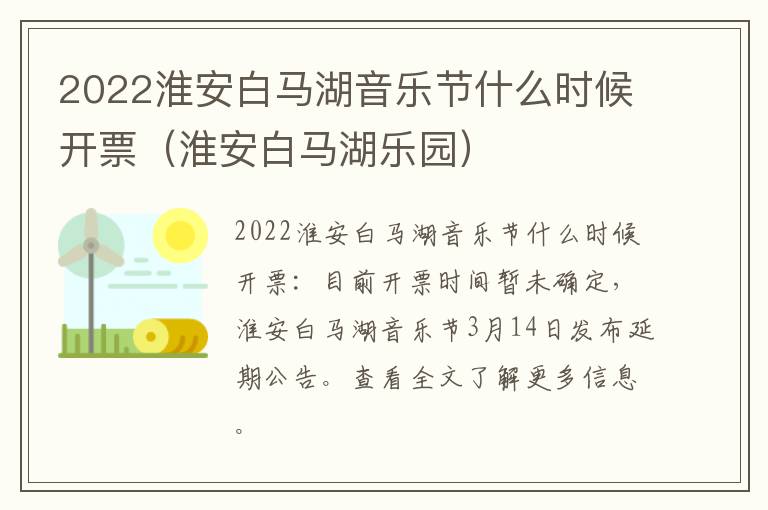 2022淮安白马湖音乐节什么时候开票（淮安白马湖乐园）