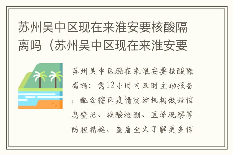 苏州吴中区现在来淮安要核酸隔离吗（苏州吴中区现在来淮安要核酸隔离吗今天）