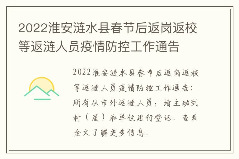 2022淮安涟水县春节后返岗返校等返涟人员疫情防控工作通告