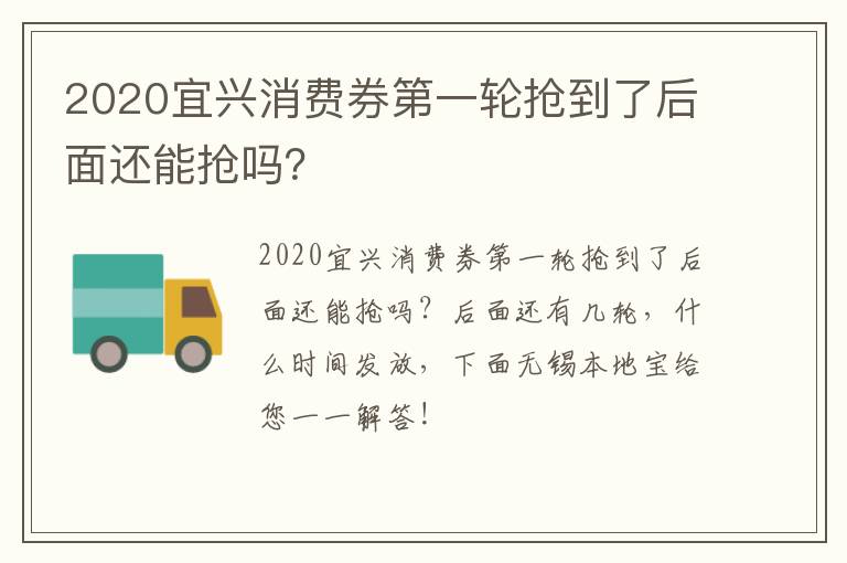 2020宜兴消费券第一轮抢到了后面还能抢吗？