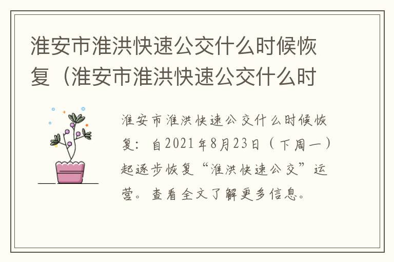 淮安市淮洪快速公交什么时候恢复（淮安市淮洪快速公交什么时候恢复运行）