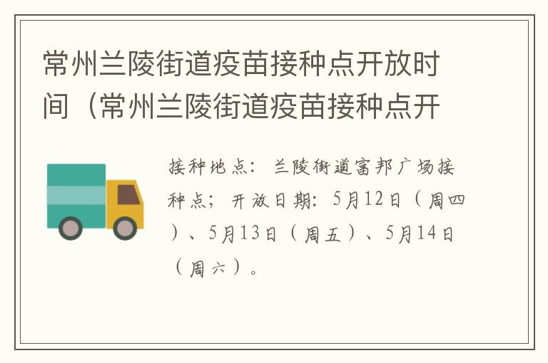 常州兰陵街道疫苗接种点开放时间（常州兰陵街道疫苗接种点开放时间最新）