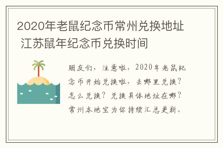 2020年老鼠纪念币常州兑换地址 江苏鼠年纪念币兑换时间