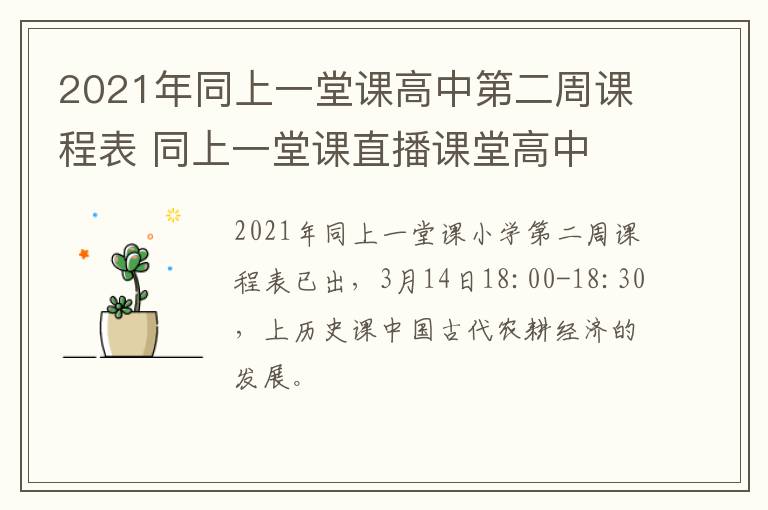 2021年同上一堂课高中第二周课程表 同上一堂课直播课堂高中