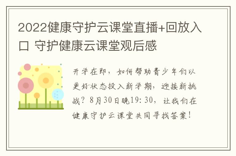 2022健康守护云课堂直播+回放入口 守护健康云课堂观后感