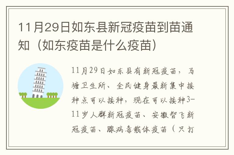 11月29日如东县新冠疫苗到苗通知（如东疫苗是什么疫苗）