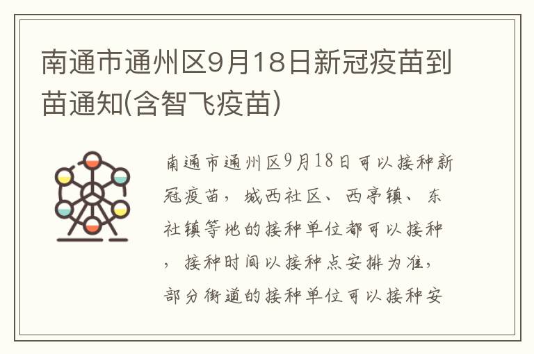 南通市通州区9月18日新冠疫苗到苗通知(含智飞疫苗)