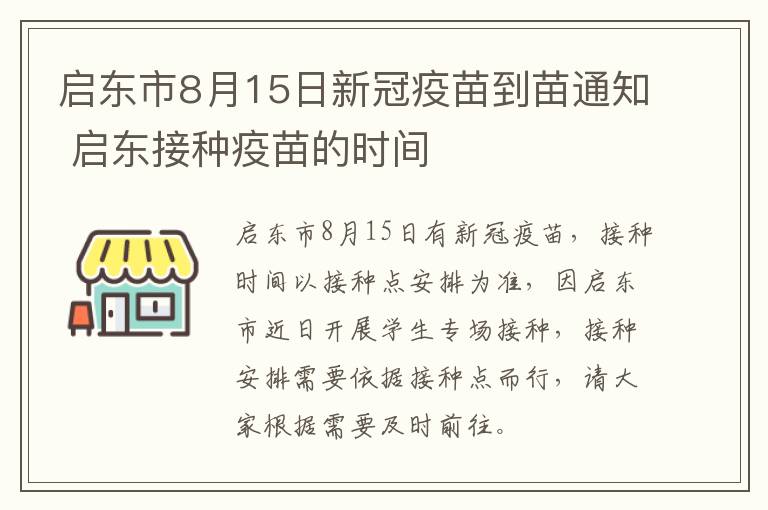 启东市8月15日新冠疫苗到苗通知 启东接种疫苗的时间