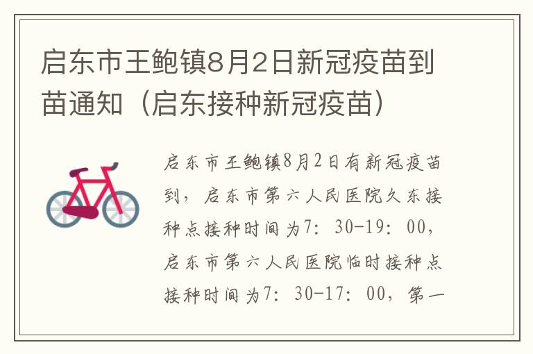 启东市王鲍镇8月2日新冠疫苗到苗通知（启东接种新冠疫苗）