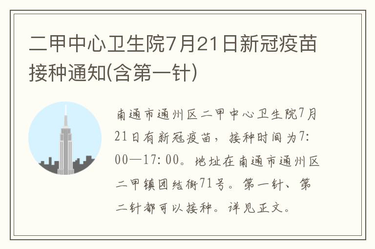 二甲中心卫生院7月21日新冠疫苗接种通知(含第一针)