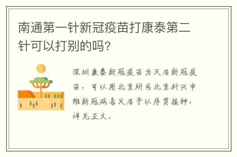 南通第一针新冠疫苗打康泰第二针可以打别的吗?