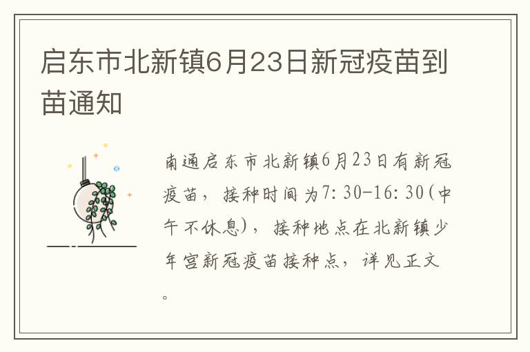 启东市北新镇6月23日新冠疫苗到苗通知