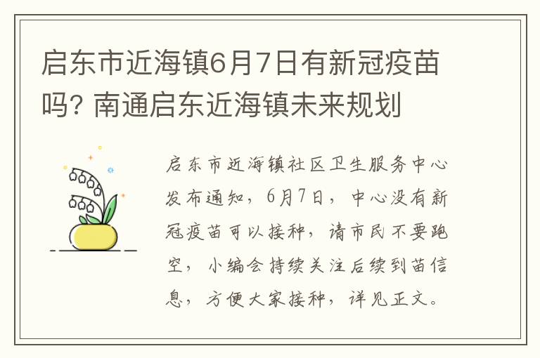 启东市近海镇6月7日有新冠疫苗吗? 南通启东近海镇未来规划