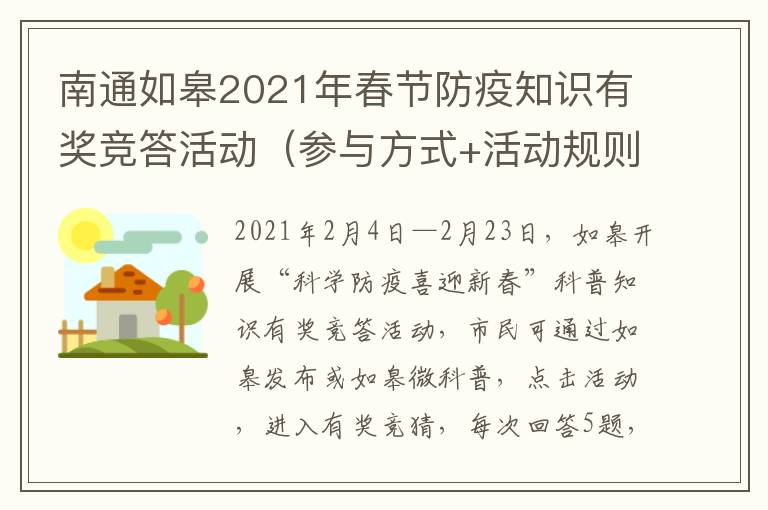 南通如皋2021年春节防疫知识有奖竞答活动（参与方式+活动规则）