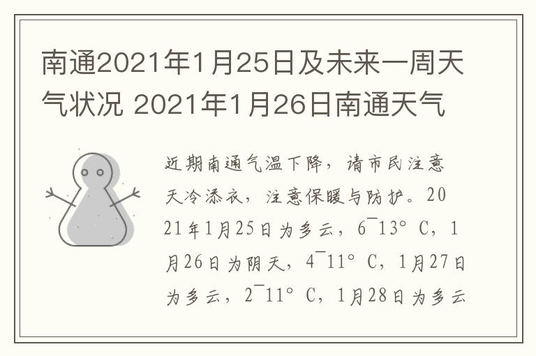 南通2021年1月25日及未来一周天气状况 2021年1月26日南通天气