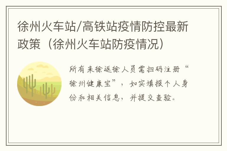 徐州火车站/高铁站疫情防控最新政策（徐州火车站防疫情况）