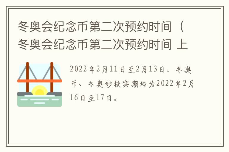 冬奥会纪念币第二次预约时间（冬奥会纪念币第二次预约时间 上海）