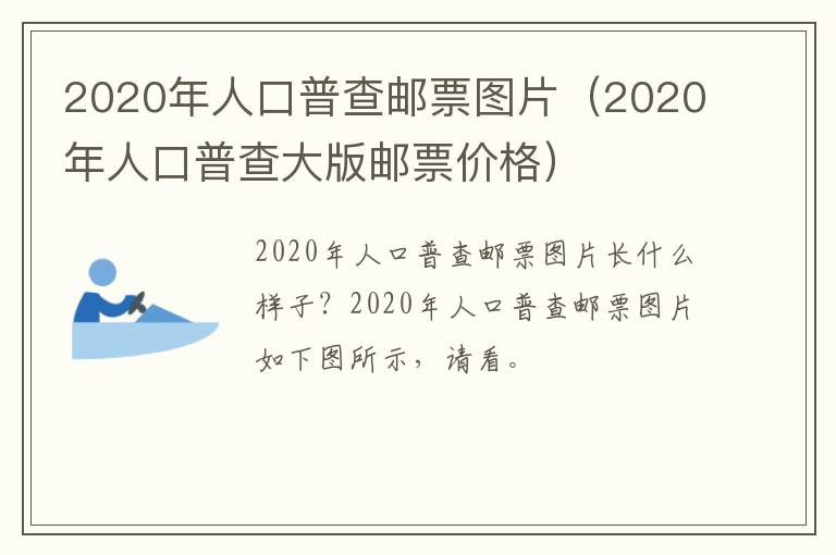 2020年人口普查邮票图片（2020年人口普查大版邮票价格）