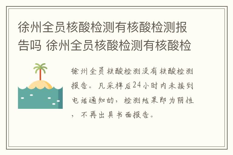 徐州全员核酸检测有核酸检测报告吗 徐州全员核酸检测有核酸检测报告吗