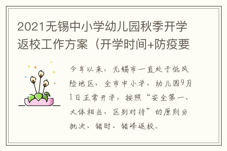 2021无锡中小学幼儿园秋季开学返校工作方案（开学时间+防疫要求）