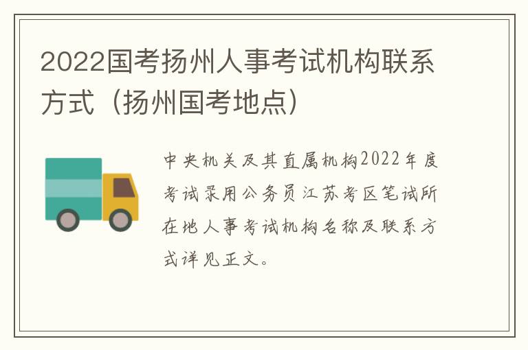 2022国考扬州人事考试机构联系方式（扬州国考地点）