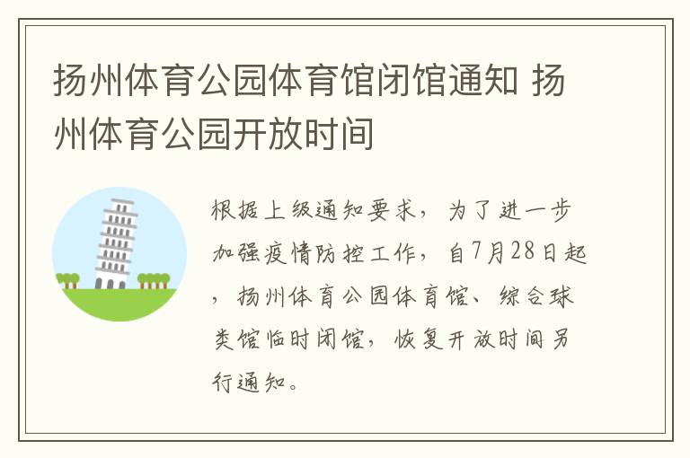 扬州体育公园体育馆闭馆通知 扬州体育公园开放时间